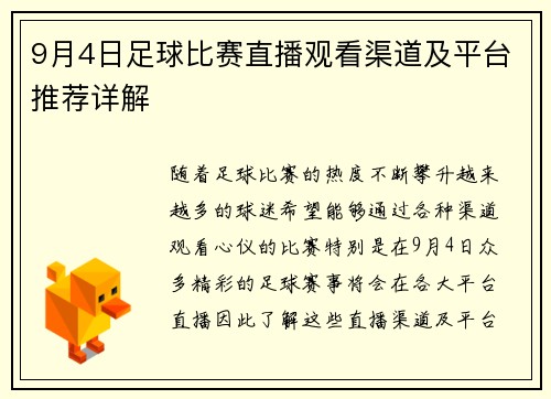 9月4日足球比赛直播观看渠道及平台推荐详解