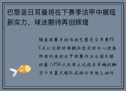 巴黎圣日耳曼将在下赛季法甲中展现新实力，球迷期待再创辉煌