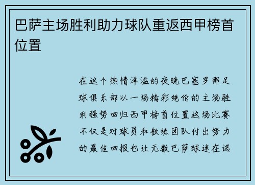 巴萨主场胜利助力球队重返西甲榜首位置