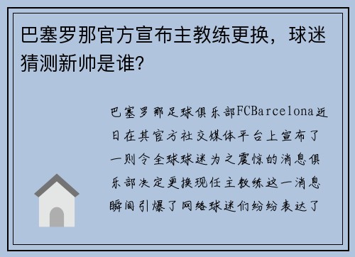 巴塞罗那官方宣布主教练更换，球迷猜测新帅是谁？