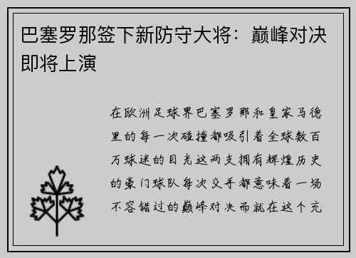 巴塞罗那签下新防守大将：巅峰对决即将上演