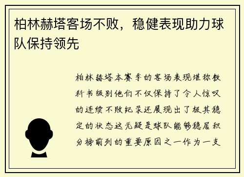柏林赫塔客场不败，稳健表现助力球队保持领先