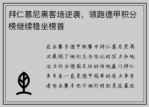 拜仁慕尼黑客场逆袭，领跑德甲积分榜继续稳坐榜首