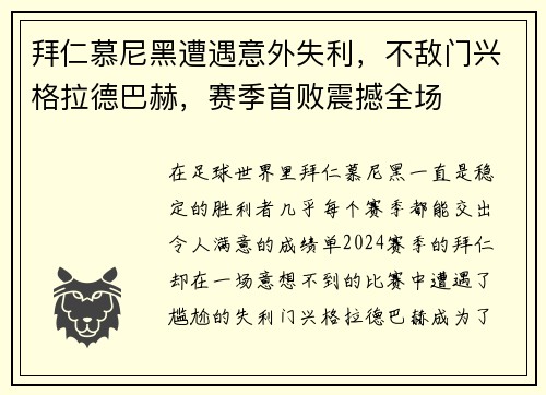 拜仁慕尼黑遭遇意外失利，不敌门兴格拉德巴赫，赛季首败震撼全场