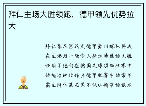 拜仁主场大胜领跑，德甲领先优势拉大