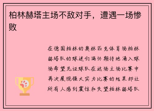 柏林赫塔主场不敌对手，遭遇一场惨败