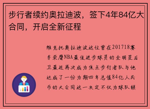步行者续约奥拉迪波，签下4年84亿大合同，开启全新征程