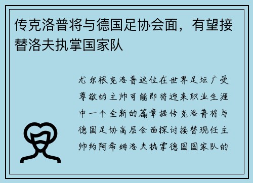 传克洛普将与德国足协会面，有望接替洛夫执掌国家队