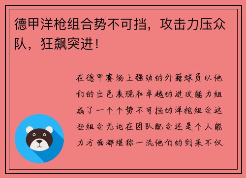 德甲洋枪组合势不可挡，攻击力压众队，狂飙突进！