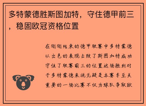 多特蒙德胜斯图加特，守住德甲前三，稳固欧冠资格位置