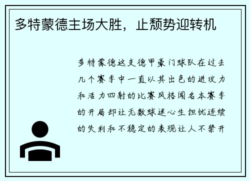 多特蒙德主场大胜，止颓势迎转机