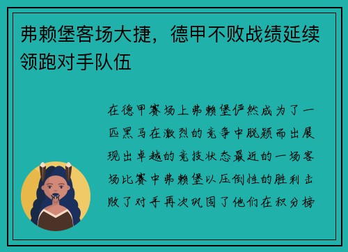 弗赖堡客场大捷，德甲不败战绩延续领跑对手队伍