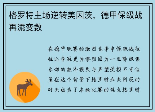 格罗特主场逆转美因茨，德甲保级战再添变数