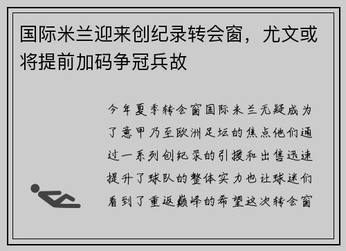 国际米兰迎来创纪录转会窗，尤文或将提前加码争冠兵故