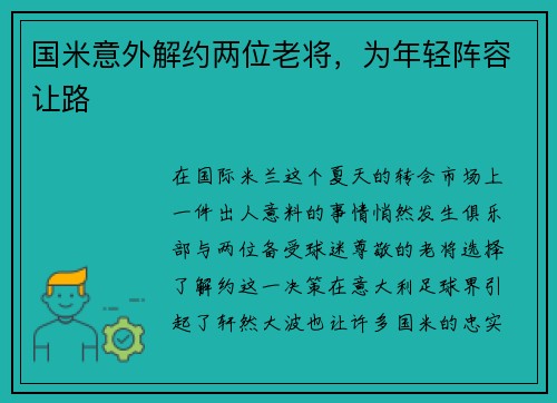 国米意外解约两位老将，为年轻阵容让路