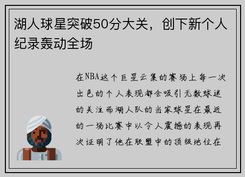 湖人球星突破50分大关，创下新个人纪录轰动全场