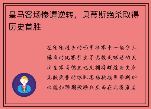 皇马客场惨遭逆转，贝蒂斯绝杀取得历史首胜