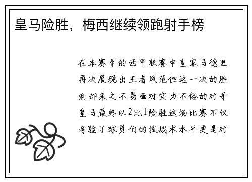皇马险胜，梅西继续领跑射手榜