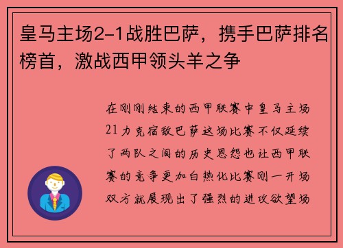 皇马主场2-1战胜巴萨，携手巴萨排名榜首，激战西甲领头羊之争