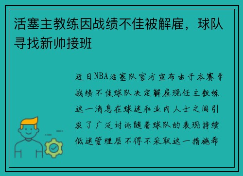 活塞主教练因战绩不佳被解雇，球队寻找新帅接班