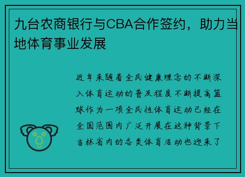 九台农商银行与CBA合作签约，助力当地体育事业发展
