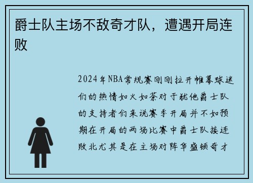 爵士队主场不敌奇才队，遭遇开局连败