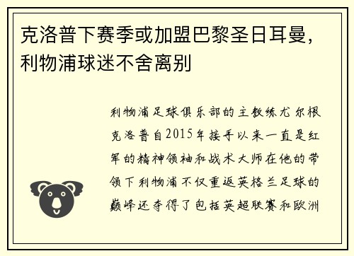克洛普下赛季或加盟巴黎圣日耳曼，利物浦球迷不舍离别