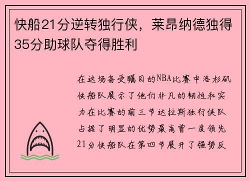 快船21分逆转独行侠，莱昂纳德独得35分助球队夺得胜利