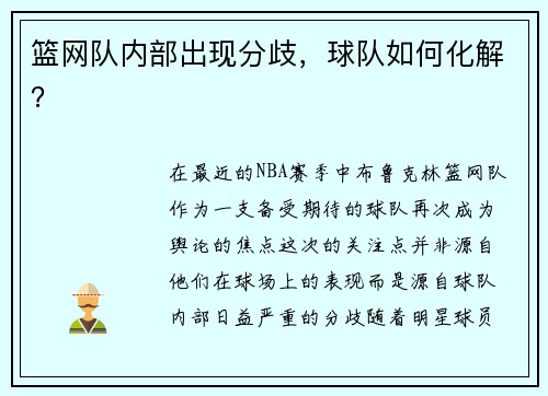 篮网队内部出现分歧，球队如何化解？