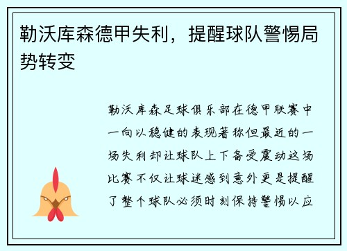 勒沃库森德甲失利，提醒球队警惕局势转变