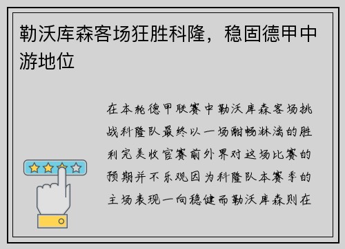 勒沃库森客场狂胜科隆，稳固德甲中游地位
