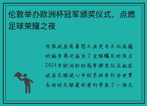 伦敦举办欧洲杯冠军颁奖仪式，点燃足球荣耀之夜
