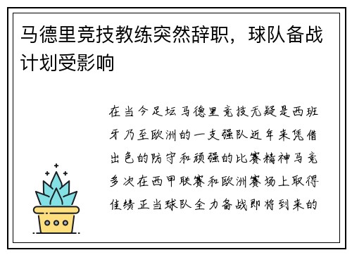马德里竞技教练突然辞职，球队备战计划受影响