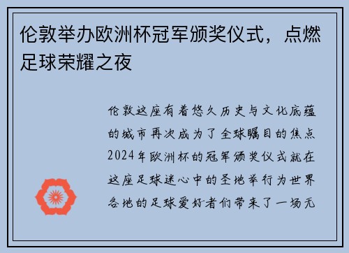 伦敦举办欧洲杯冠军颁奖仪式，点燃足球荣耀之夜
