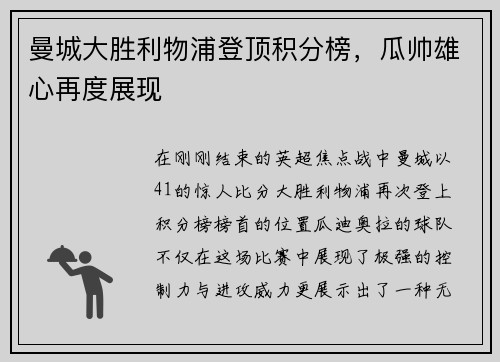 曼城大胜利物浦登顶积分榜，瓜帅雄心再度展现