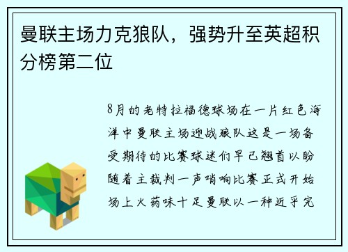 曼联主场力克狼队，强势升至英超积分榜第二位