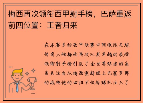 梅西再次领衔西甲射手榜，巴萨重返前四位置：王者归来