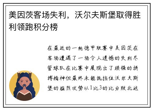 美因茨客场失利，沃尔夫斯堡取得胜利领跑积分榜