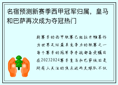 名宿预测新赛季西甲冠军归属，皇马和巴萨再次成为夺冠热门