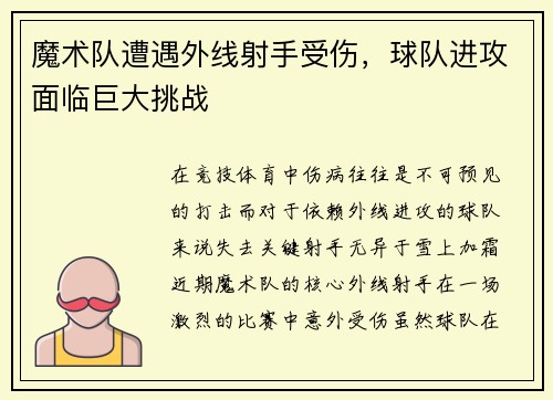 魔术队遭遇外线射手受伤，球队进攻面临巨大挑战