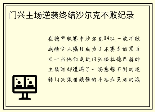 门兴主场逆袭终结沙尔克不败纪录