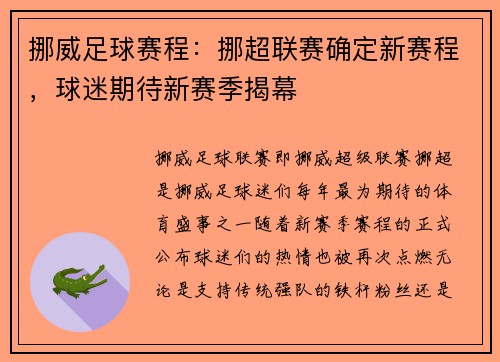挪威足球赛程：挪超联赛确定新赛程，球迷期待新赛季揭幕