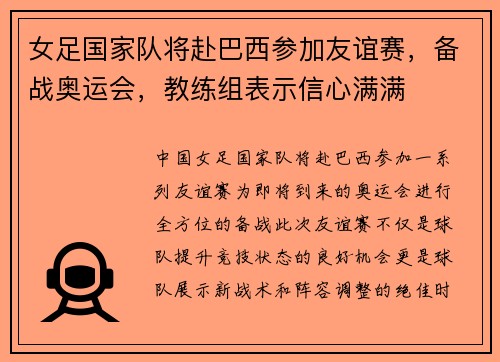 女足国家队将赴巴西参加友谊赛，备战奥运会，教练组表示信心满满