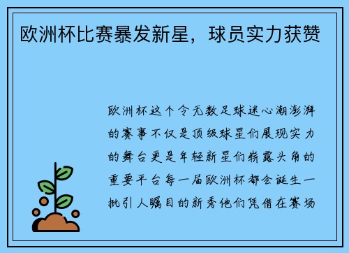 欧洲杯比赛暴发新星，球员实力获赞