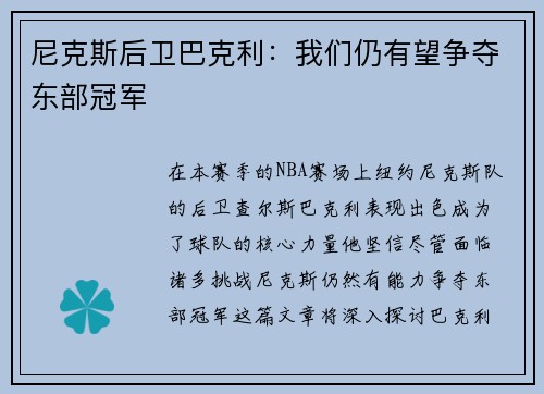 尼克斯后卫巴克利：我们仍有望争夺东部冠军