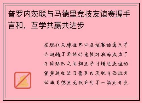 普罗内茨联与马德里竞技友谊赛握手言和，互学共赢共进步