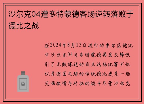沙尔克04遭多特蒙德客场逆转落败于德比之战
