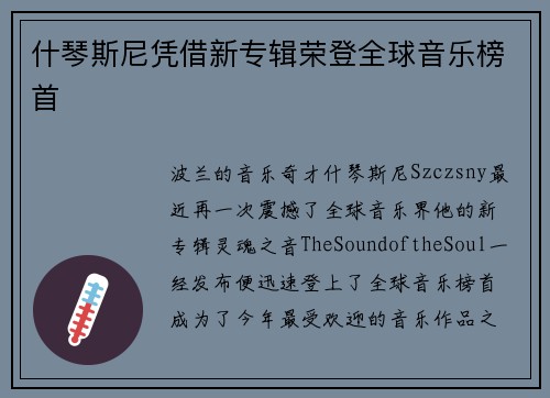 什琴斯尼凭借新专辑荣登全球音乐榜首