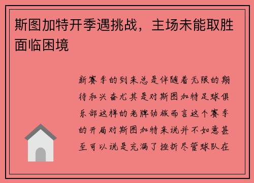 斯图加特开季遇挑战，主场未能取胜面临困境