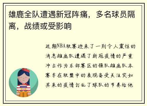 雄鹿全队遭遇新冠阵痛，多名球员隔离，战绩或受影响